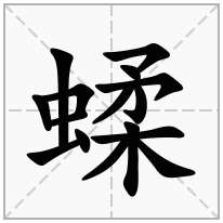 蝚念什么字