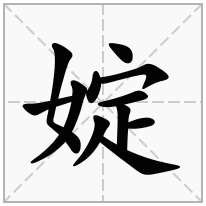 婝念什么字