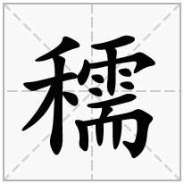 穤念什么字