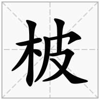 柀念什么字