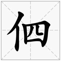 伵念什么字