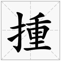 揰念什么字