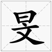 旻念什么字