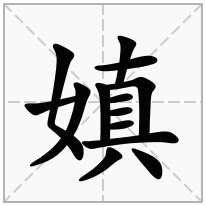 嫃念什么字