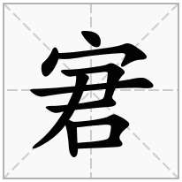 宭念什么字