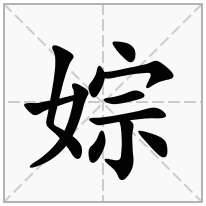 婃念什么字