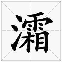 灀念什么字