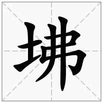 坲念什么字