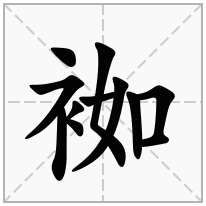 袽念什么字