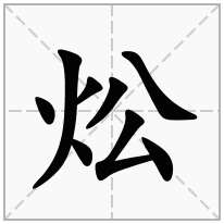 炂念什么字