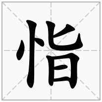 恉念什么字