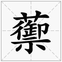 蘌念什么字