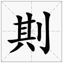 剘念什么字