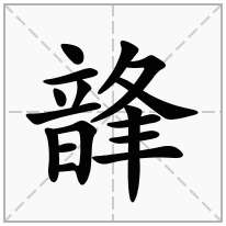 韸念什么字