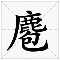 麅念什么字