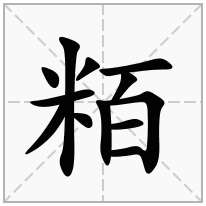 粨念什么字