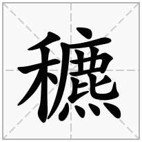 穮念什么字