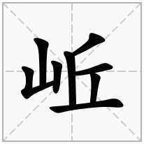 岴念什么字