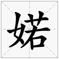 婼念什么字