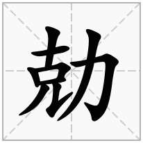 勀念什么字