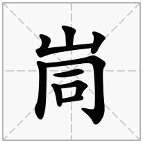 峝念什么字