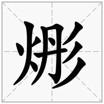 烿念什么字