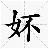 妚念什么字