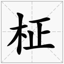 柾念什么字