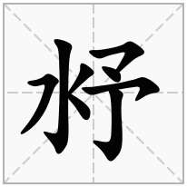 沀念什么字