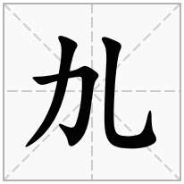 劜念什么字