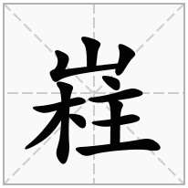 嵀念什么字