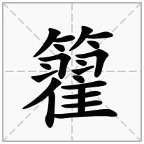 籊念什么字