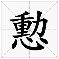 憅念什么字