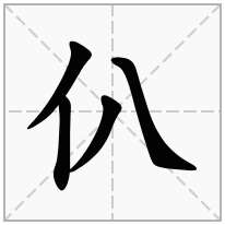 仈念什么字