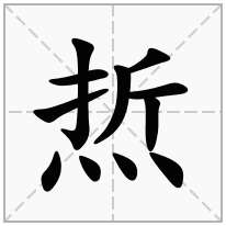 焎念什么字