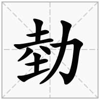 勎念什么字