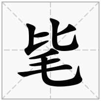 毞念什么字