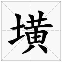 墴念什么字