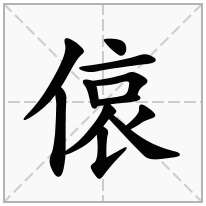 偯念什么字