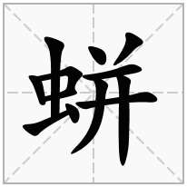 蛢念什么字