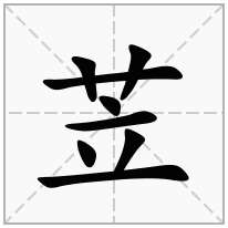 苙念什么字