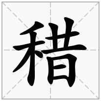 稓念什么字