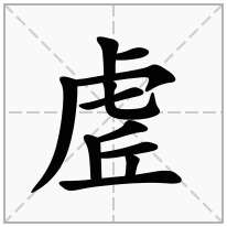 虗念什么字