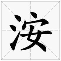 洝念什么字