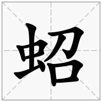 蛁念什么字