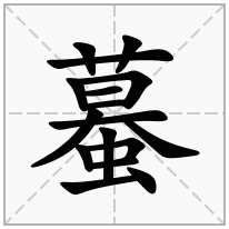 蟇念什么字