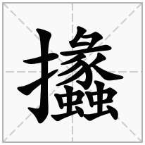 攭念什么字