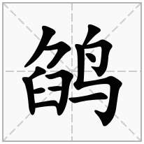 鹐念什么字