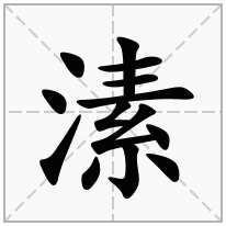 溸念什么字