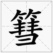 篲念什么字